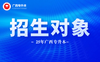 2025年广西专升本考试谁能报？