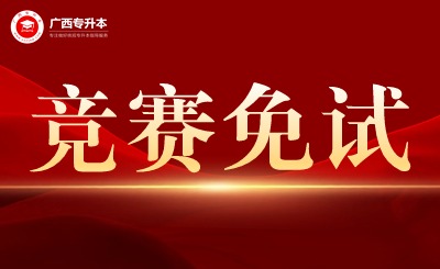 25年广西专升本哪些普通考生可以免专业课考试？