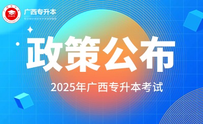 2025年广西专升本考试招生工作实施办法的通知