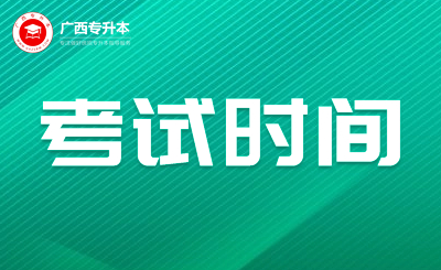 广西专升本考试时间
