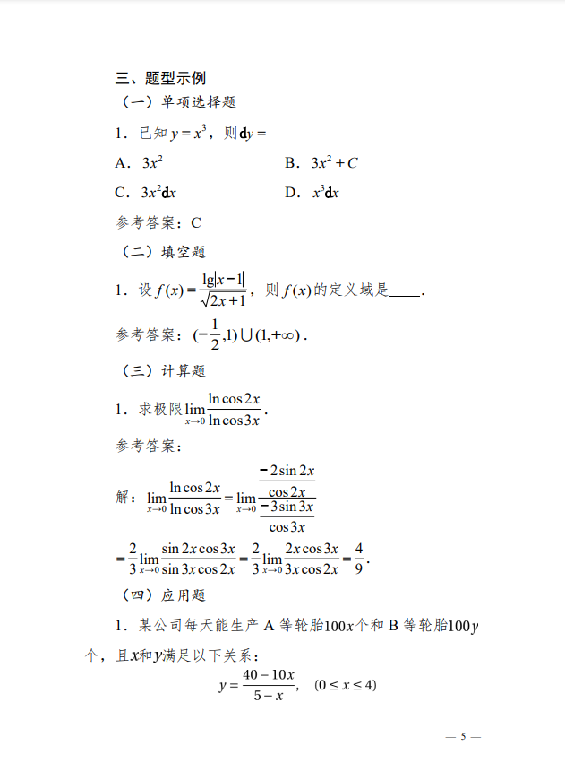 广西专升本数学考试大纲