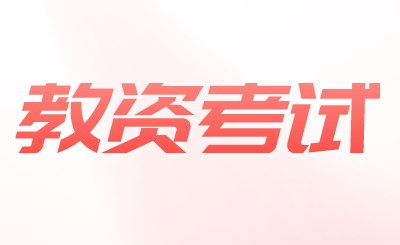 教资考试