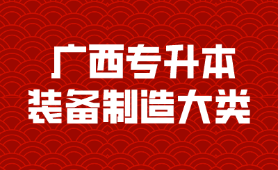 广西专升本