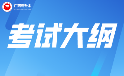 【收藏】2025年广西专升本考试大纲汇总！