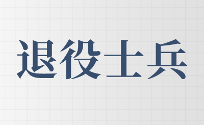 贺州学院专升本