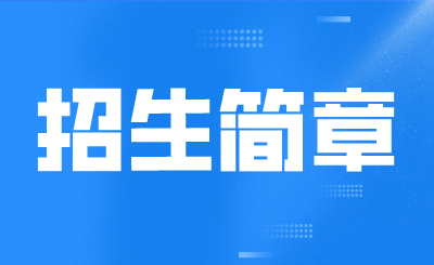 北部湾大学专升本