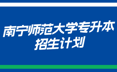 南宁师范大学专升本