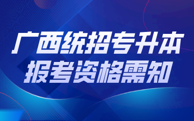 广西统招专升本
