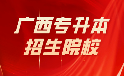 广西专升本