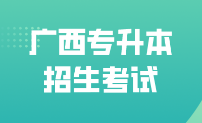 2025年广西专升本招生考试信息在哪查看？