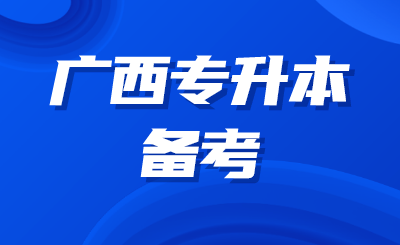 广西专升本