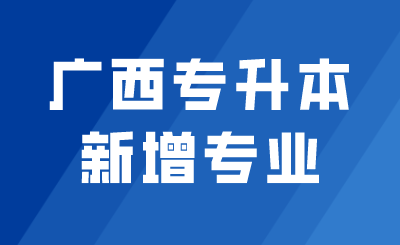广西专升本