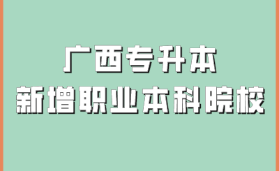 广西专升本
