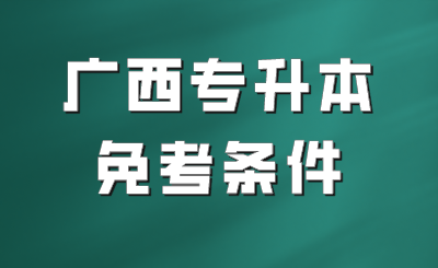广西专升本