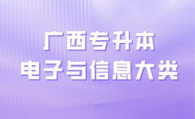 广西专升本
