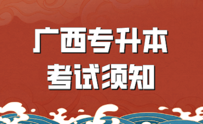 广西专升本考试