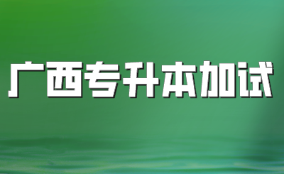 广西专升本