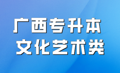 广西专升本
