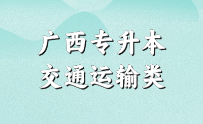 广西专升本