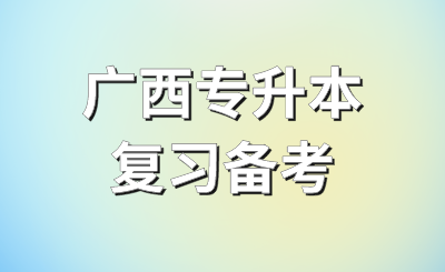 广西专升本