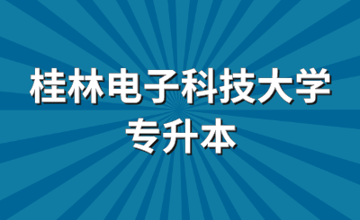 桂林电子科技大学专升本