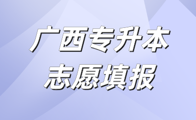 广西专升本志愿填报
