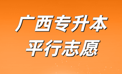 广西专升本平行志愿