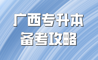 广西专升本