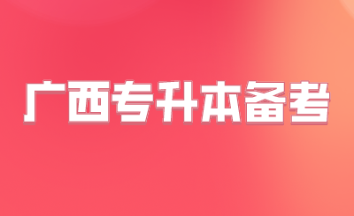 广西专升本备考
