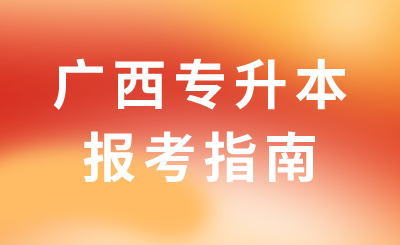广西专升本