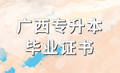 广西专升本