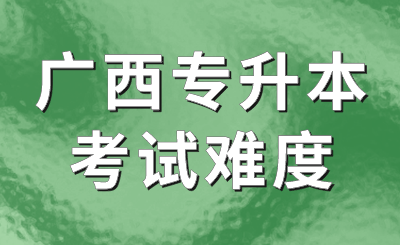 广西专升本考试