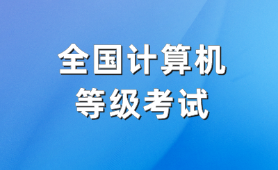 全国计算机等级考试