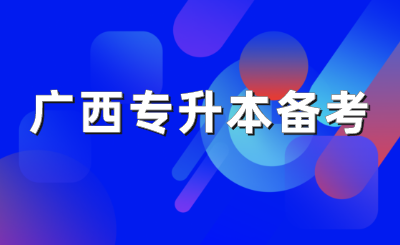广西专升本备考
