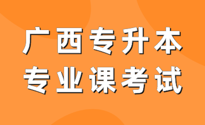 广西专升本