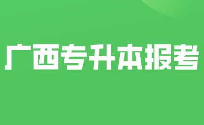 广西专升本报考