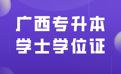 广西专升本