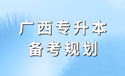 广西专升本