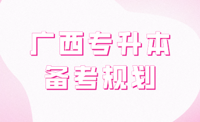 广西专升本