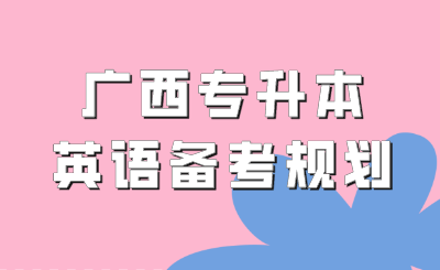 广西专升本