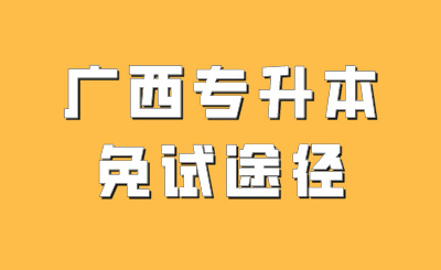 广西统招专升本
