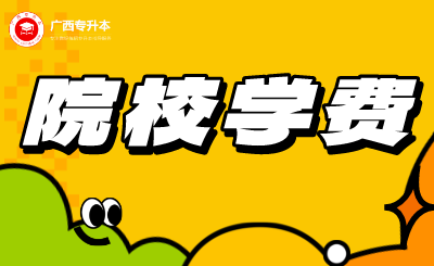 广西统招专升本