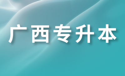 广西专升本
