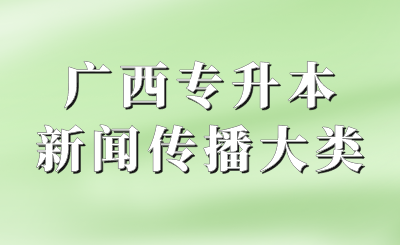 广西专升本