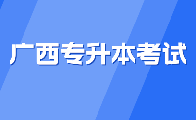 广西统招专升本考试