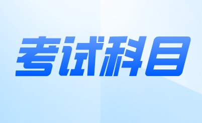 广西专升本考试科目