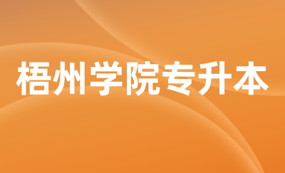 梧州学院专升本