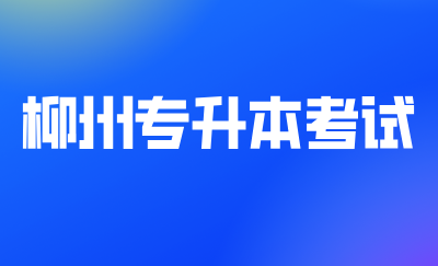 柳州专升本考试