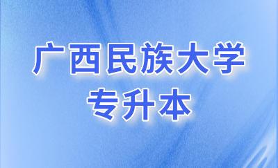 广西民族大学专升本
