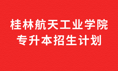桂林航天工业学院专升本